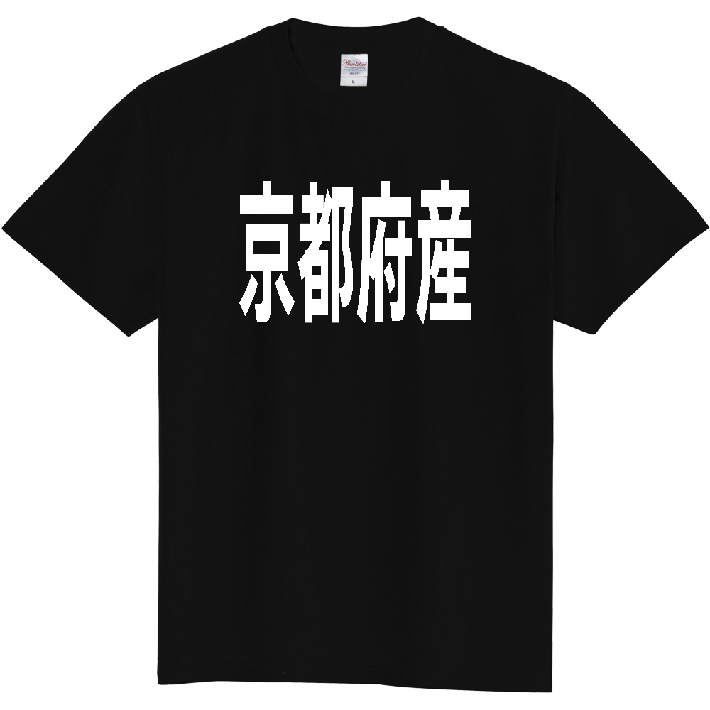 【都道府県】  「京都府産」 太字 ゴシック 白文字 Tシャツ [京都]