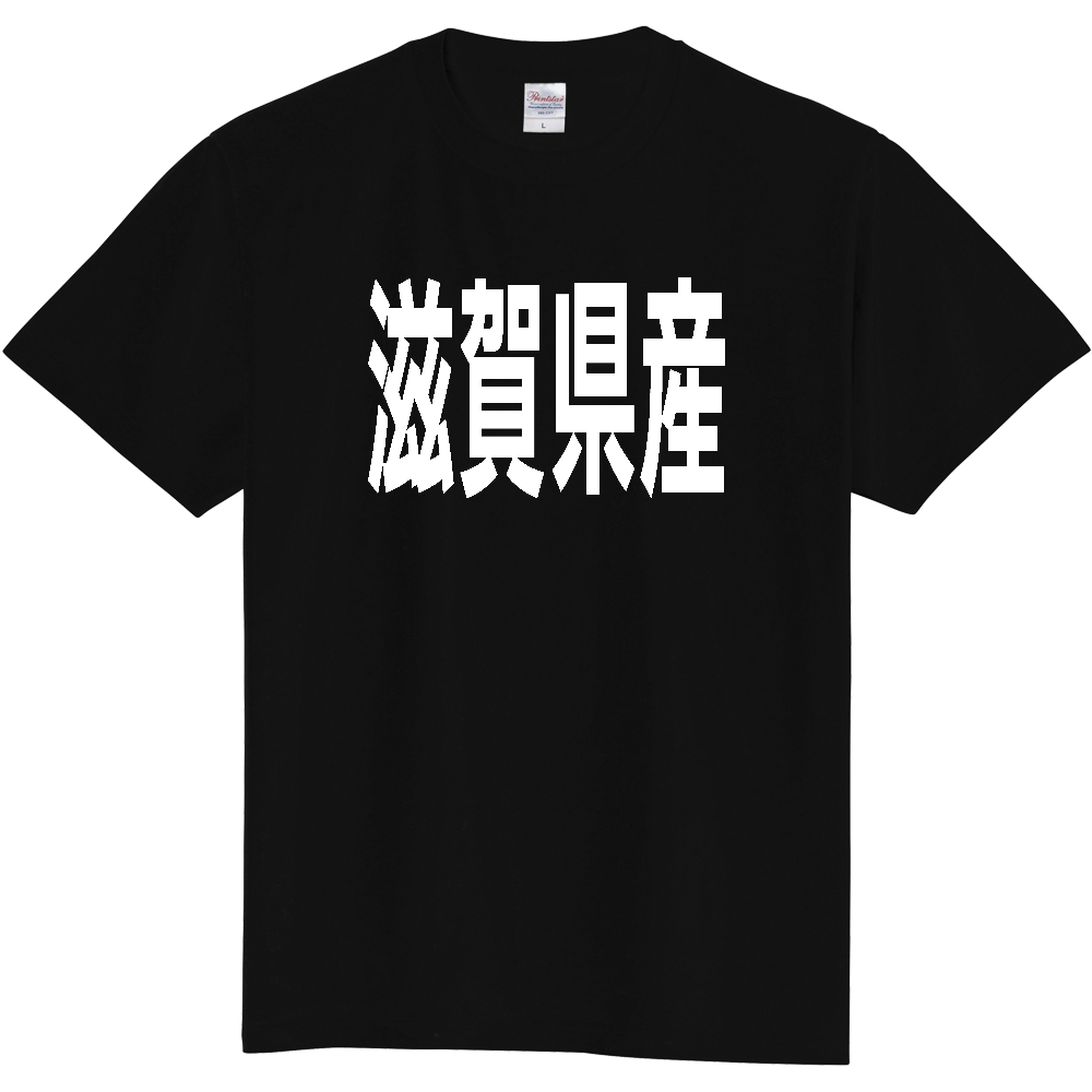 【都道府県】  「滋賀県産」 太字 ゴシック 白文字 Tシャツ [滋賀]