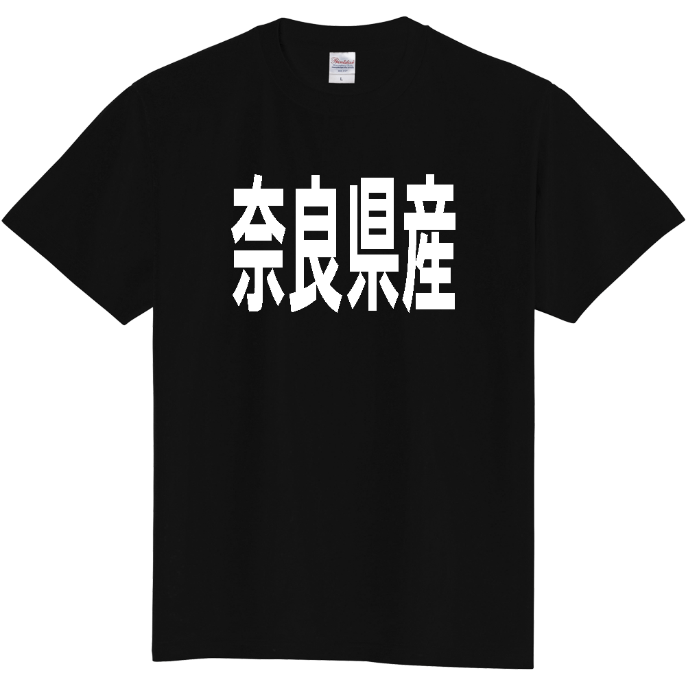 【都道府県】  「奈良県産」 太字 ゴシック 白文字 Tシャツ [奈良]