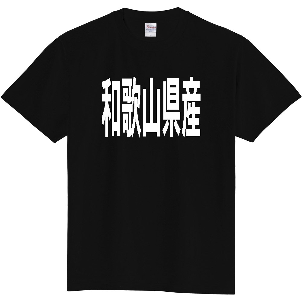 【都道府県】  「和歌山県産」 太字 ゴシック 白文字 Tシャツ [和歌山]