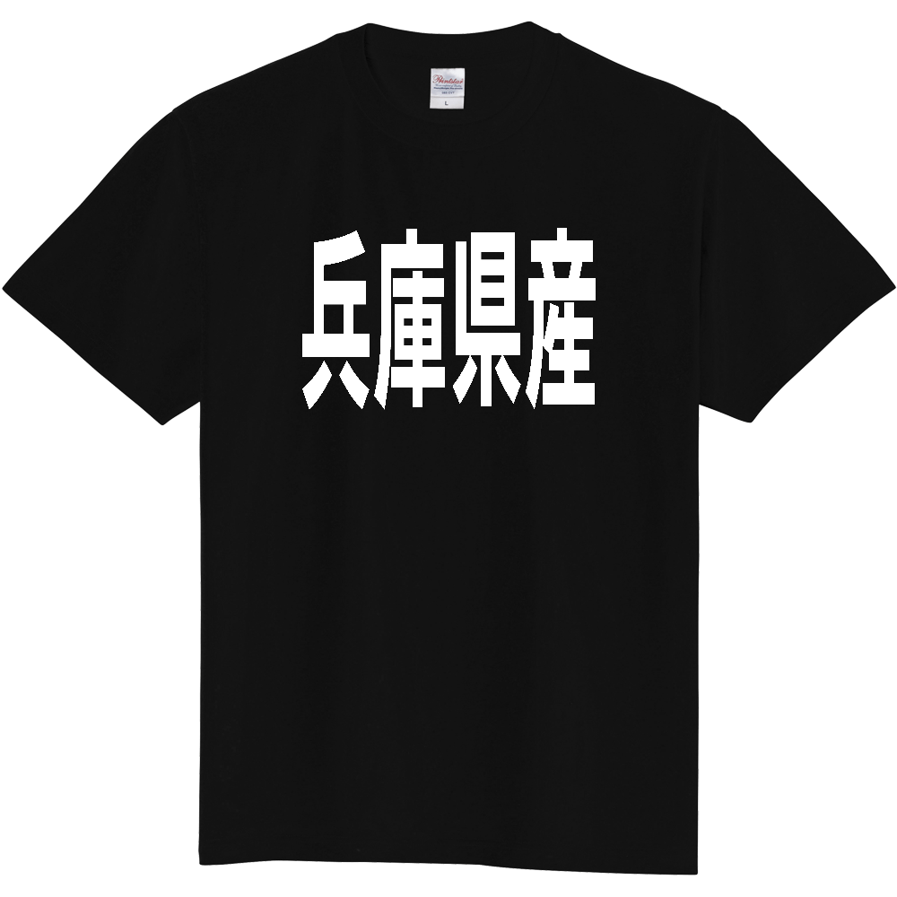 【都道府県】  「兵庫県産」 太字 ゴシック 白文字 Tシャツ [兵庫]