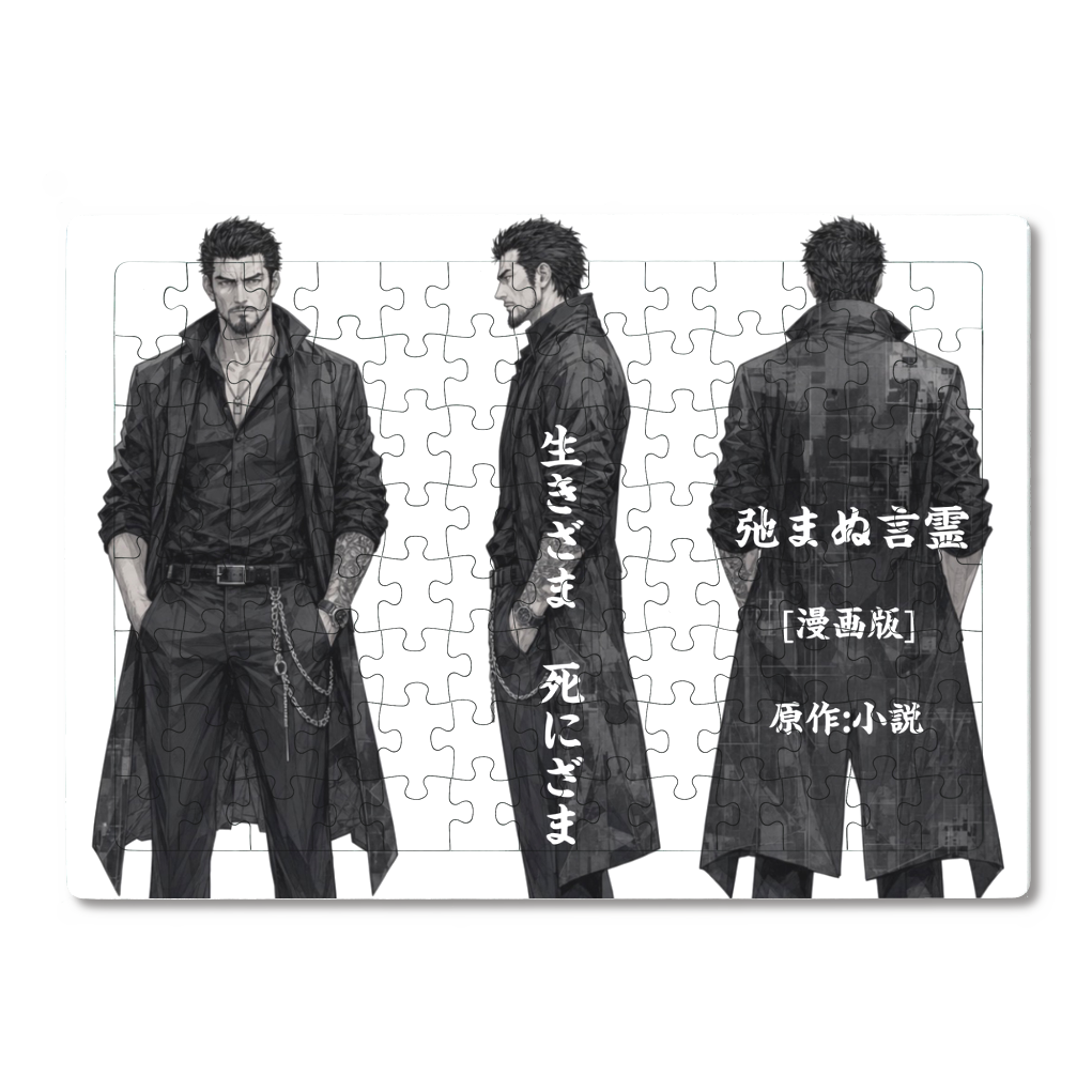 [キャラクター グッズシリーズ] ▶︎生きざま 死にざま ▶︎小説 弛まぬ言霊 [漫画版]