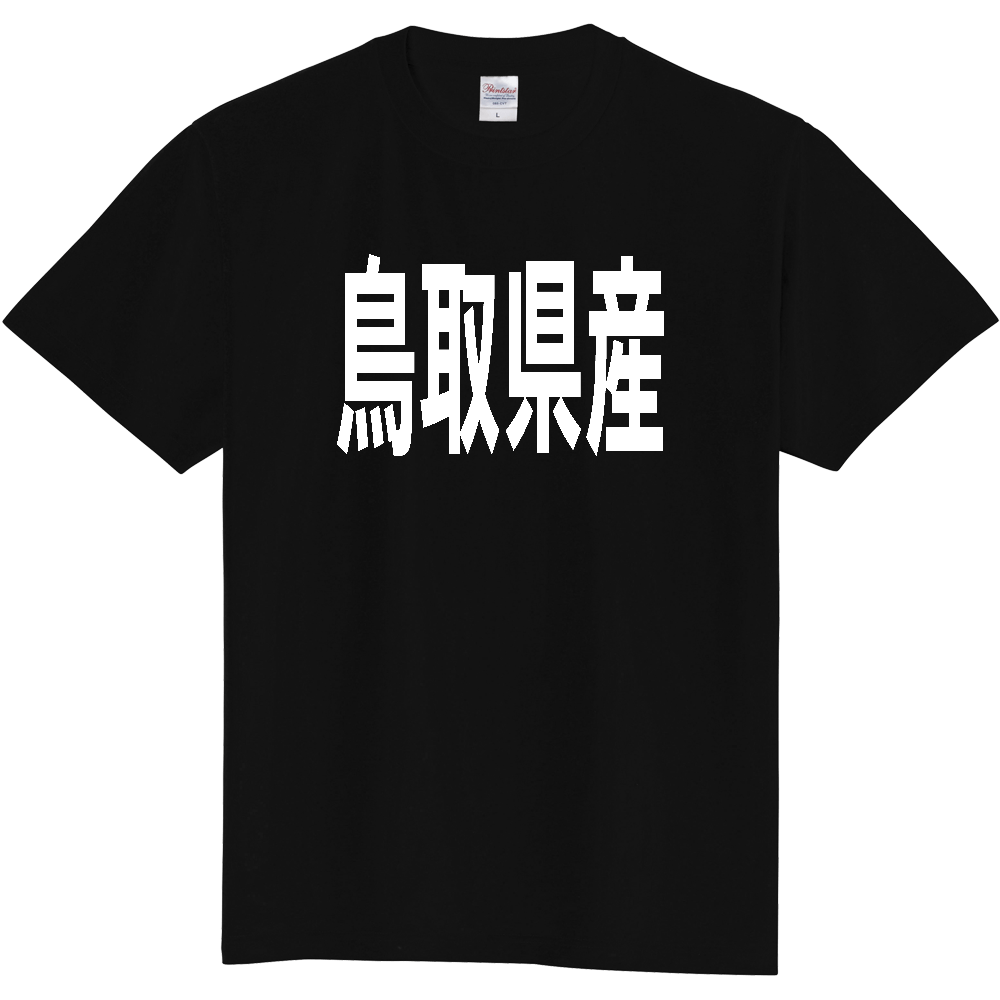 【都道府県】  「鳥取県産」 太字 ゴシック 白文字 Tシャツ [鳥取]