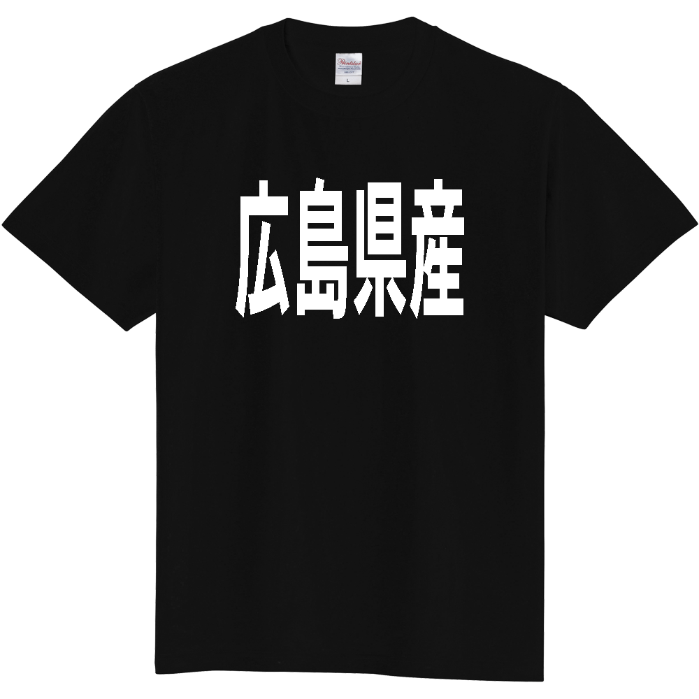 【都道府県】  「広島県産」 太字 ゴシック 白文字 Tシャツ [広島]