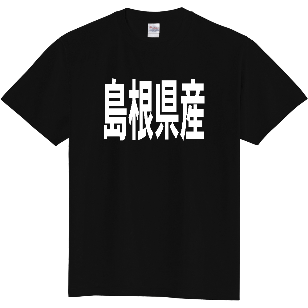 【都道府県】  「島根県産」 太字 ゴシック 白文字 Tシャツ [島根]