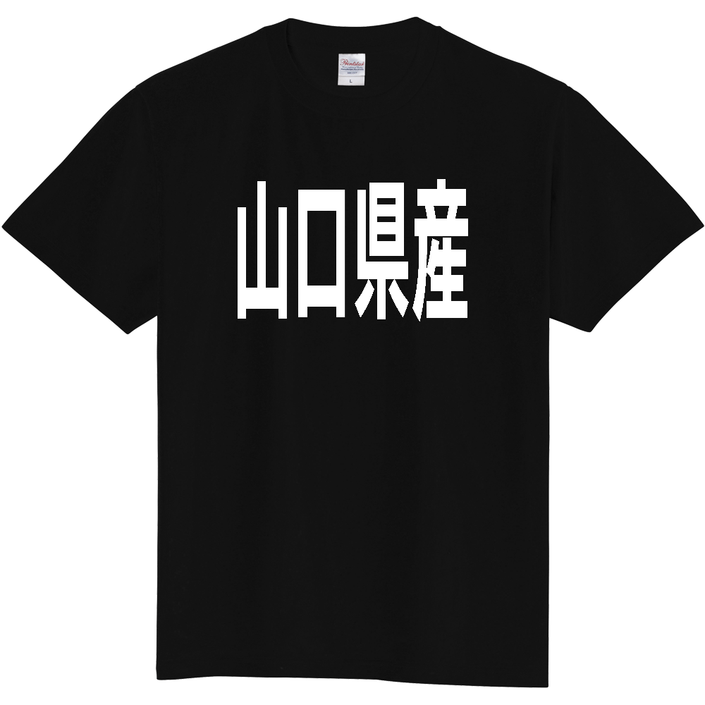 【都道府県】  「山口県産」 太字 ゴシック 白文字 Tシャツ [山口]
