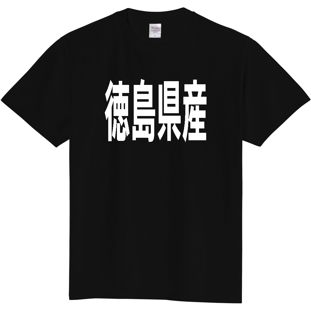 【都道府県】  「徳島県産」 太字 ゴシック 白文字 Tシャツ [徳島]