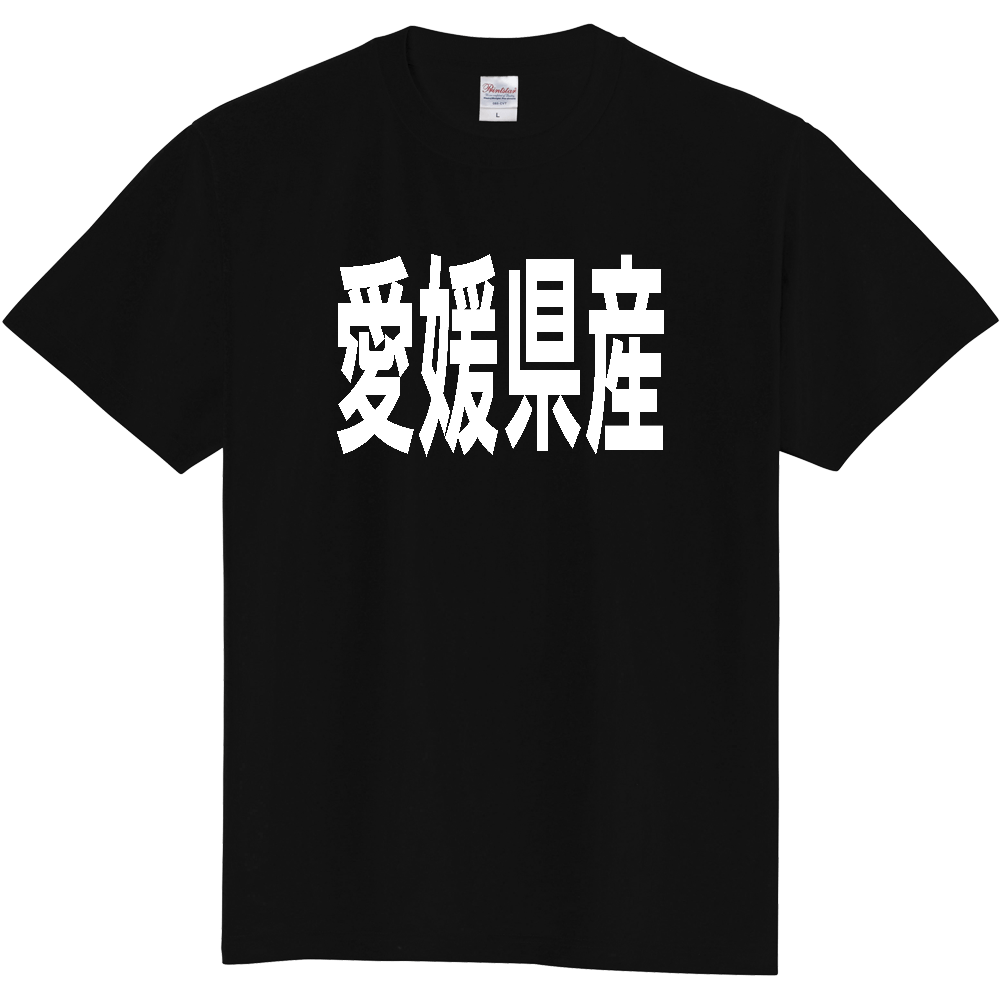 【都道府県】  「愛媛県産」 太字 ゴシック 白文字 Tシャツ [愛媛]