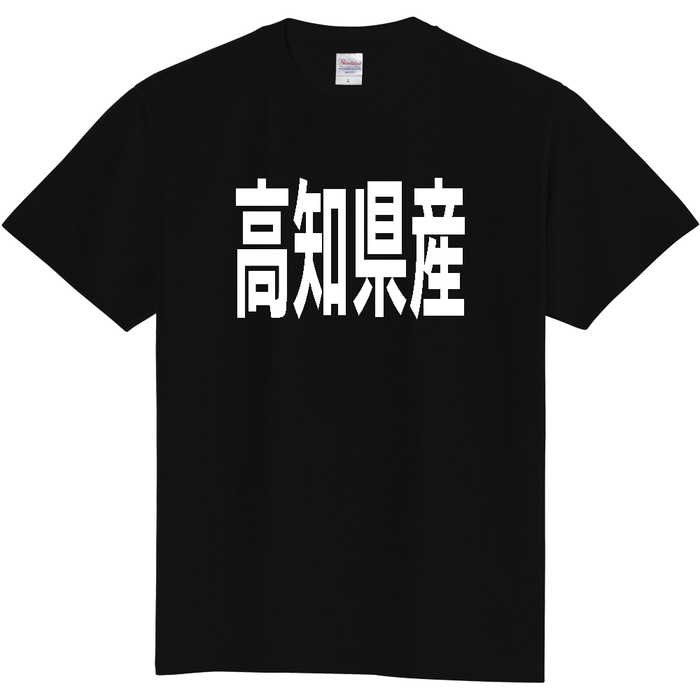 【都道府県】  「高知県産」 太字 ゴシック 白文字 Tシャツ [高知]
