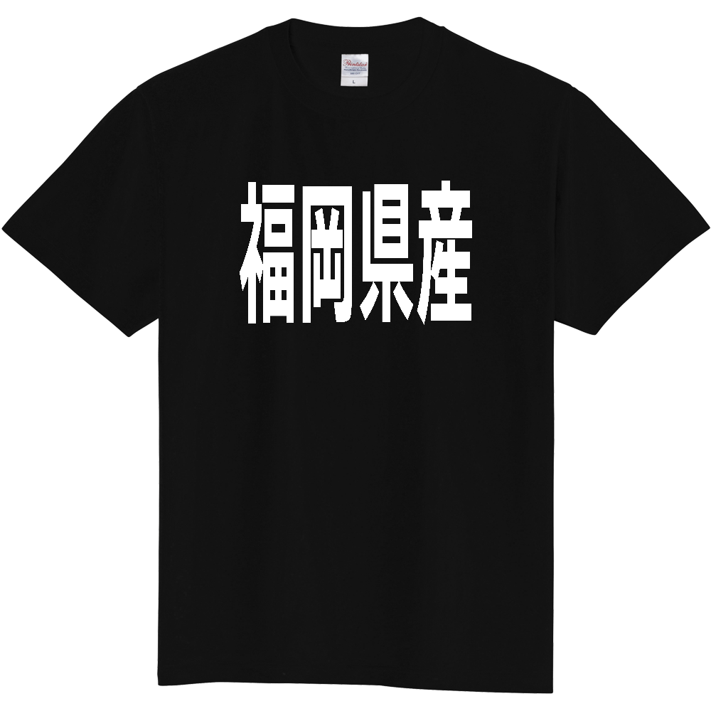 【都道府県】  「福岡県産」 太字 ゴシック 白文字 Tシャツ [福岡]