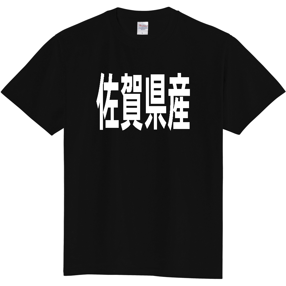 【都道府県】  「佐賀県産」 太字 ゴシック 白文字 Tシャツ [佐賀]