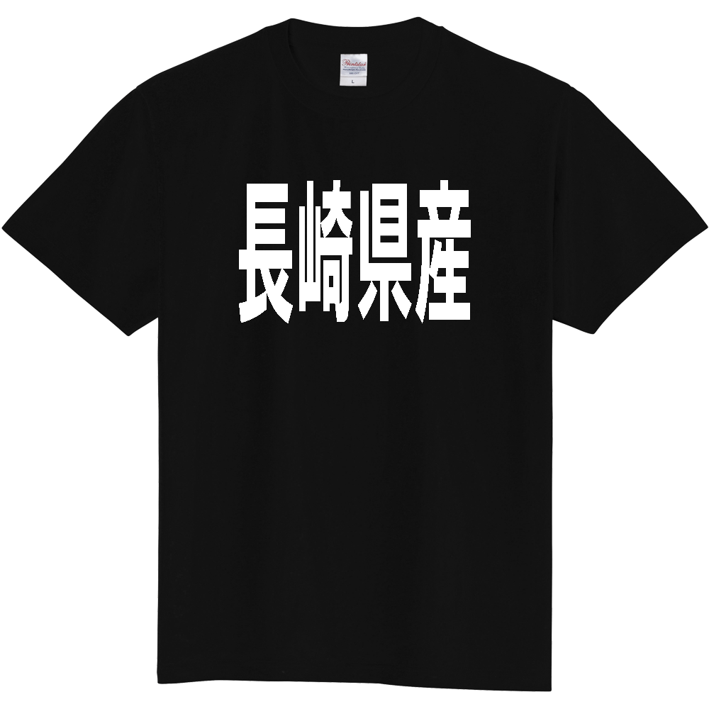 【都道府県】  「長崎県産」 太字 ゴシック 白文字 Tシャツ [長崎]