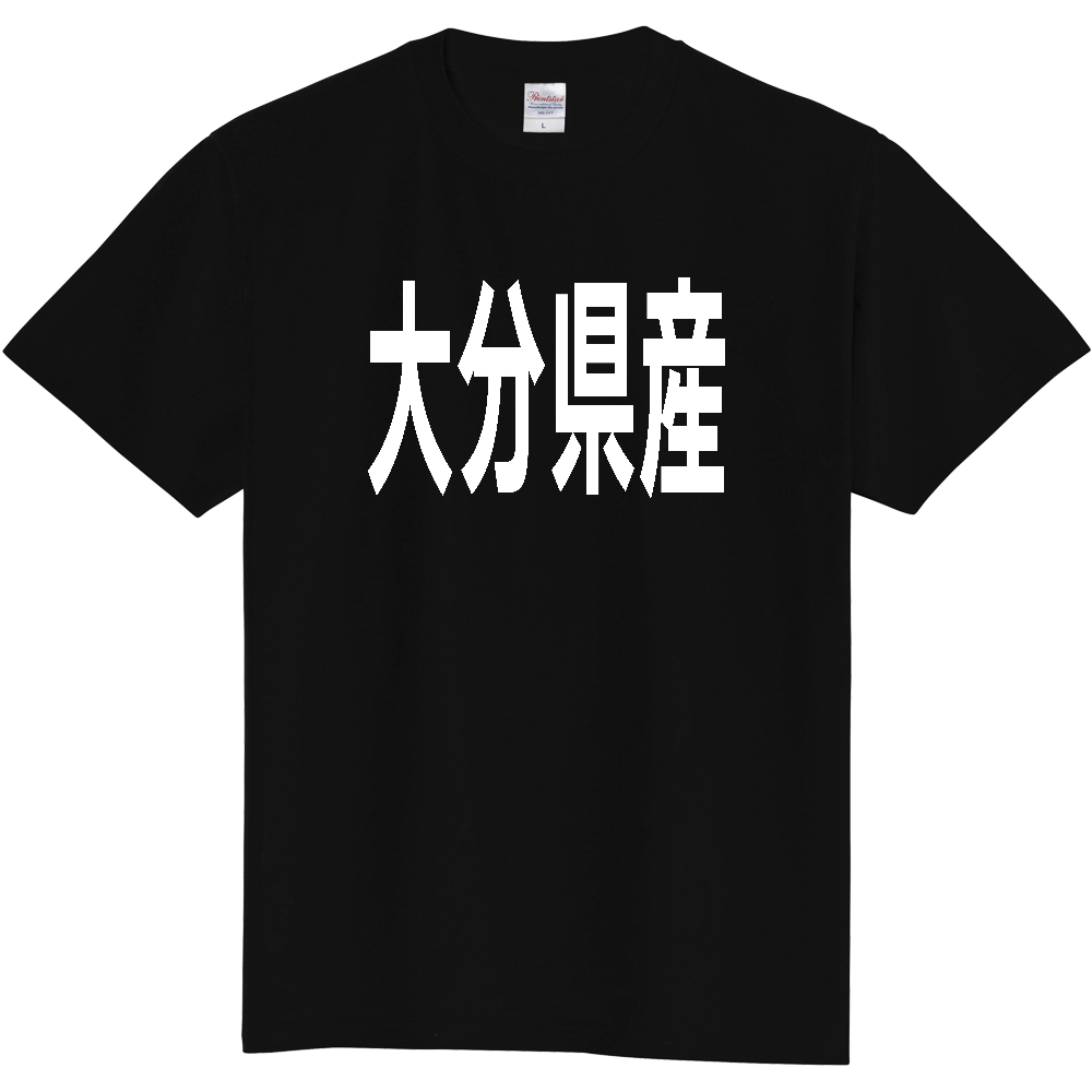 【都道府県】  「大分県産」 太字 ゴシック 白文字 Tシャツ [大分]