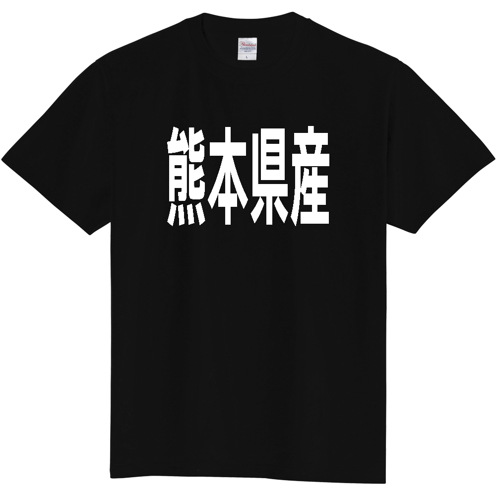 【都道府県】  「熊本県産」 太字 ゴシック 白文字 Tシャツ [熊本]