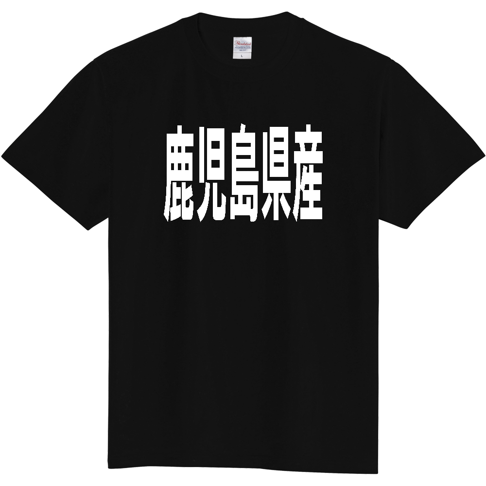 【都道府県】  「鹿児島県産」 太字 ゴシック 白文字 Tシャツ [鹿児島]