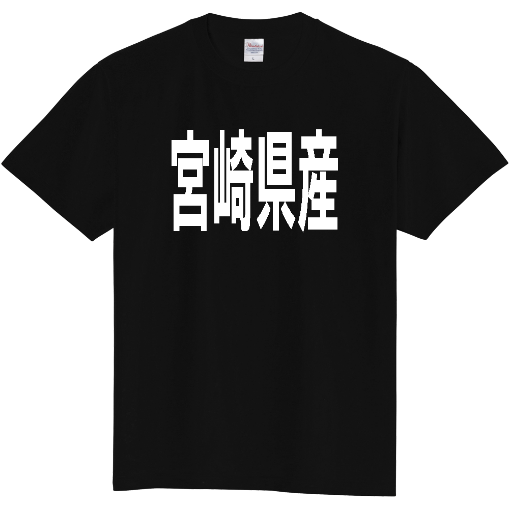 【都道府県】  「宮崎県産」 太字 ゴシック 白文字 Tシャツ [宮崎]