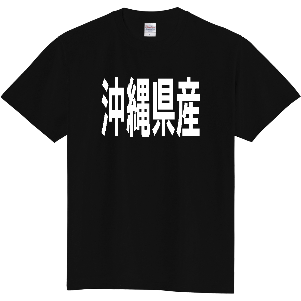【都道府県】  「沖縄県産」 太字 ゴシック 白文字 Tシャツ [沖縄]