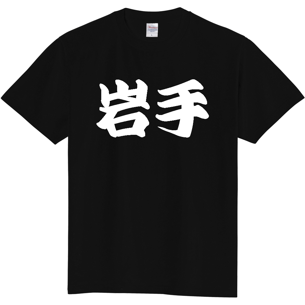 【都道府県】  「岩手」 和風 極太毛筆 白文字 Tシャツ [岩手県]