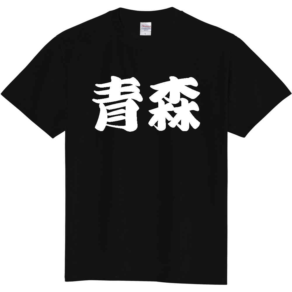 【都道府県】  「青森」 和風 極太毛筆 白文字 Tシャツ [青森県]