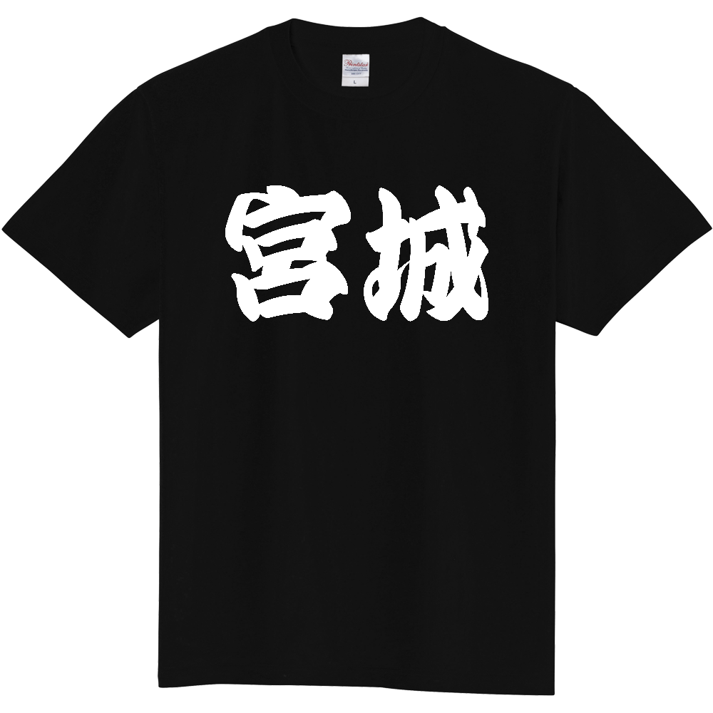 【都道府県】  「宮城」 和風 極太毛筆 白文字 Tシャツ [宮城県]