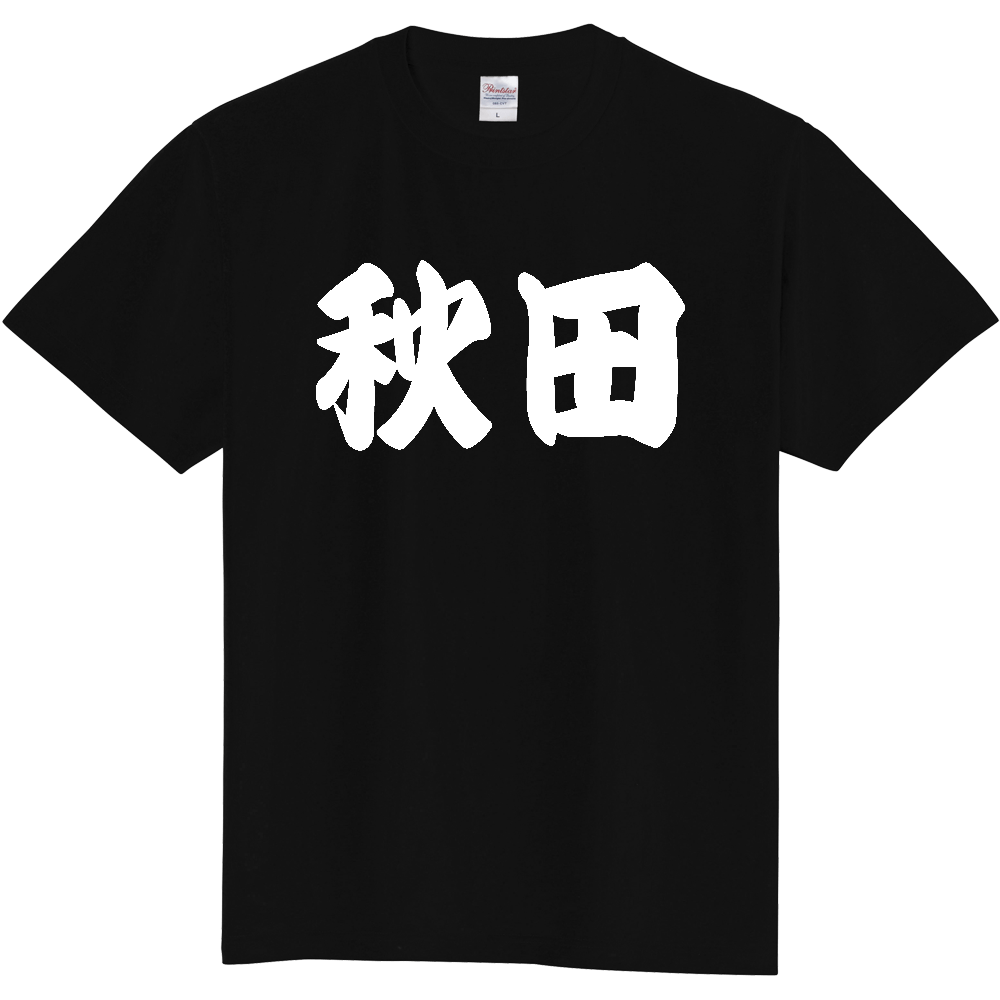 【都道府県】  「秋田」 和風 極太毛筆 白文字 Tシャツ [秋田県]