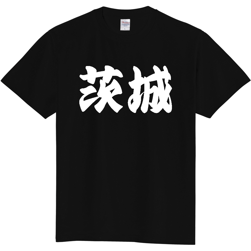 【都道府県】  「茨城」 和風 極太毛筆 白文字 Tシャツ [茨城県]