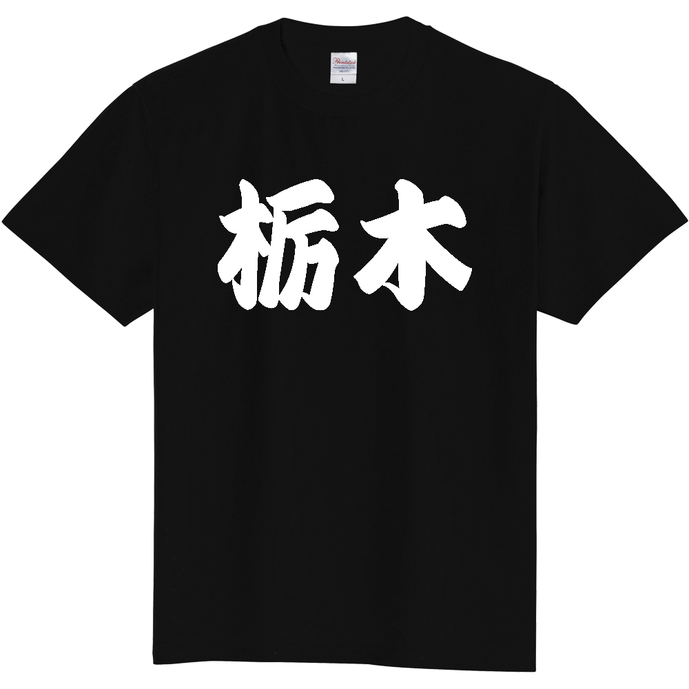 【都道府県】  「栃木」 和風 極太毛筆 白文字 Tシャツ [栃木県]