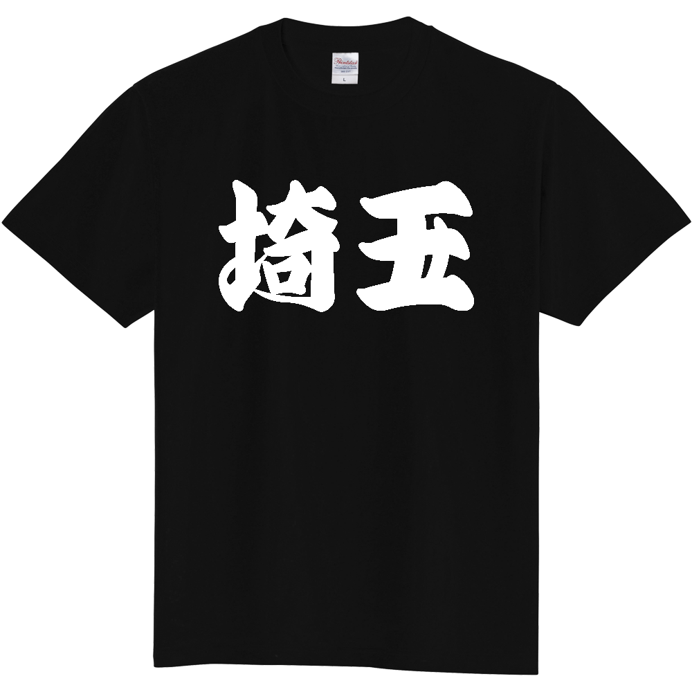 【都道府県】  「埼玉」 和風 極太毛筆 白文字 Tシャツ [埼玉県]