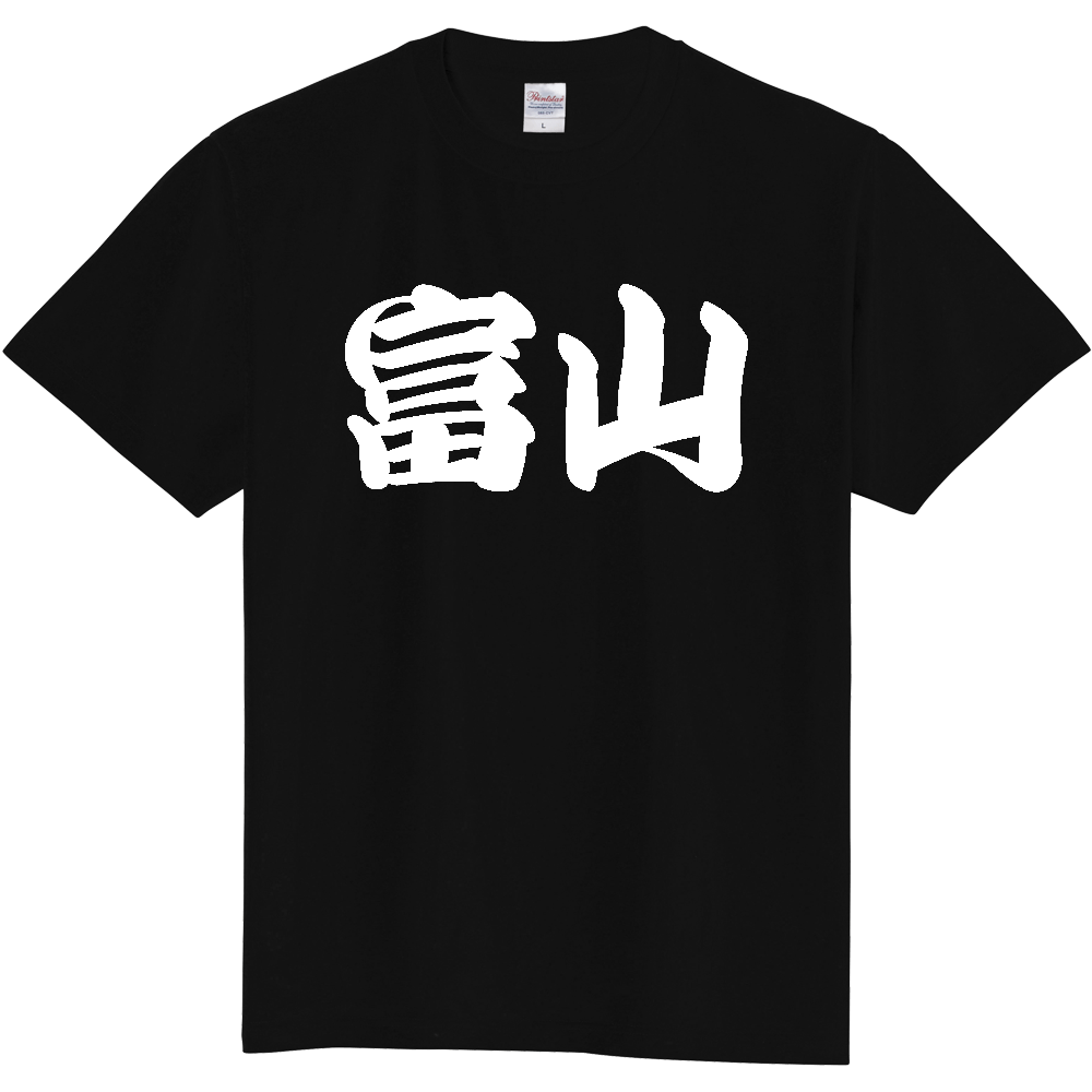【都道府県】  「富山」 和風 極太毛筆 白文字 Tシャツ [富山県]
