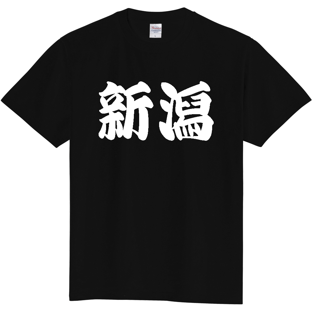 【都道府県】  「新潟」 和風 極太毛筆 白文字 Tシャツ [新潟県]