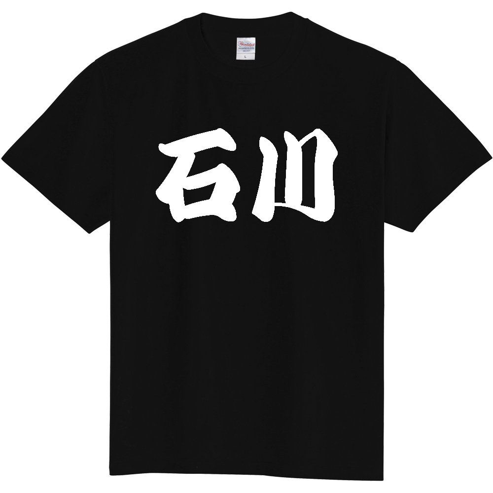 【都道府県】  「石川」 和風 極太毛筆 白文字 Tシャツ [石川県]