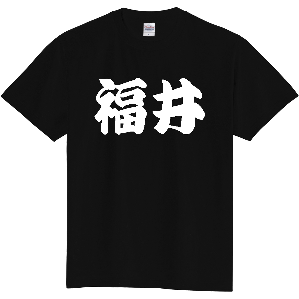 【都道府県】  「福井」 和風 極太毛筆 白文字 Tシャツ [福井県]