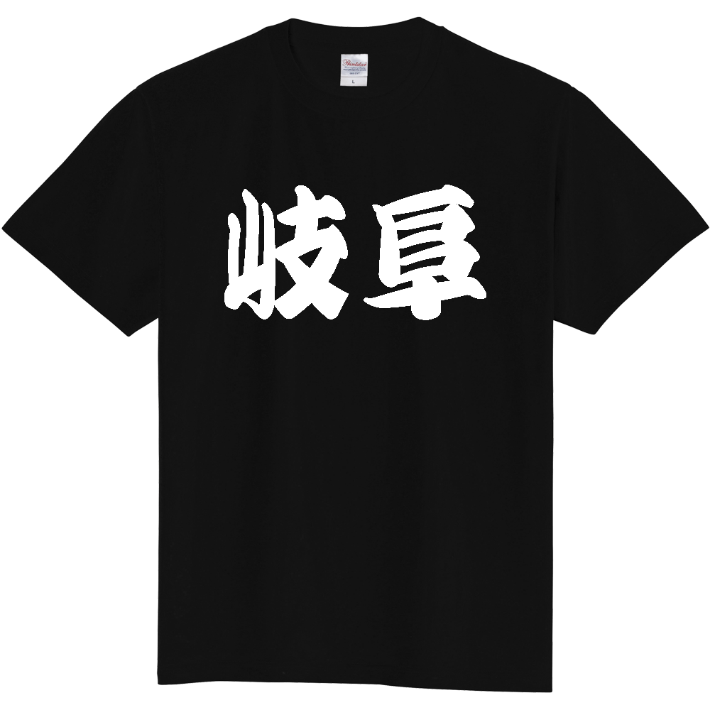 【都道府県】  「岐阜」 和風 極太毛筆 白文字 Tシャツ [岐阜県]