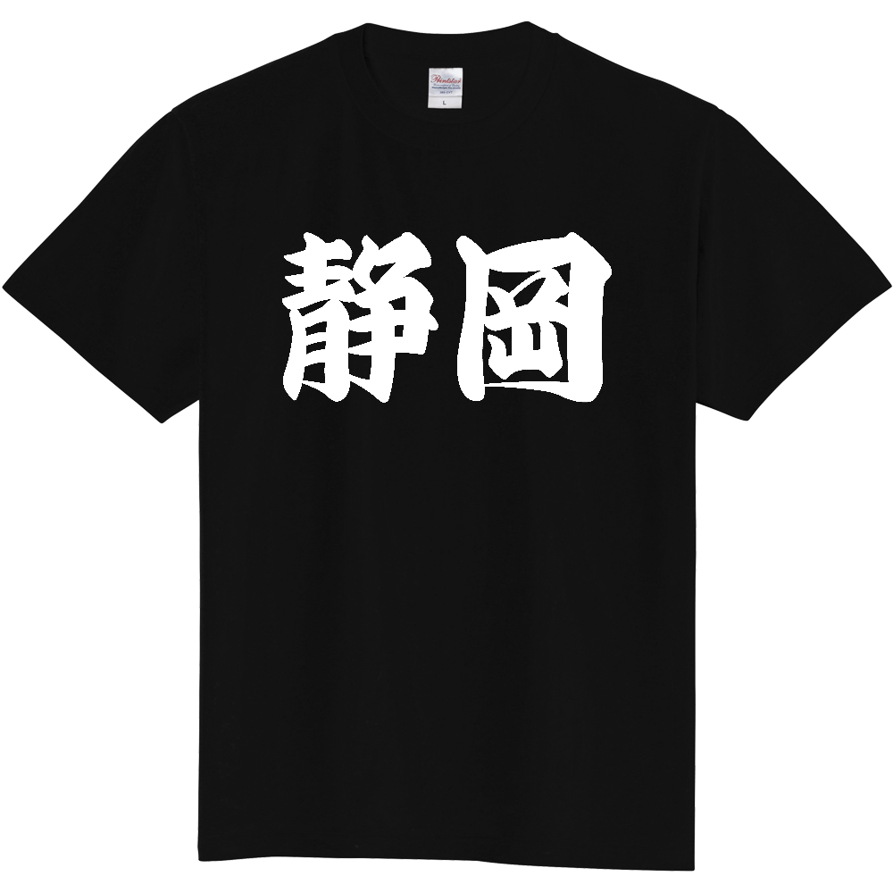 【都道府県】  「静岡」 和風 極太毛筆 白文字 Tシャツ [静岡県]