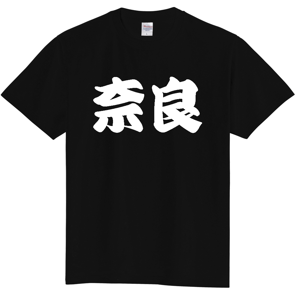 【都道府県】  「奈良」 和風 極太毛筆 白文字 Tシャツ [奈良県]