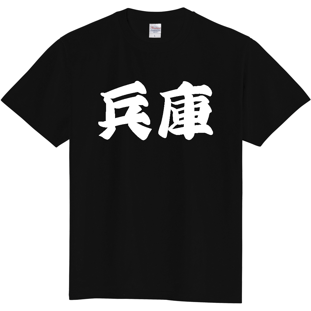 【都道府県】  「兵庫」 和風 極太毛筆 白文字 Tシャツ [兵庫県]