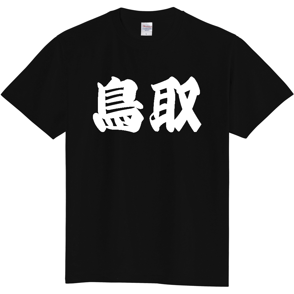 【都道府県】  「鳥取」 和風 極太毛筆 白文字 Tシャツ [鳥取県]