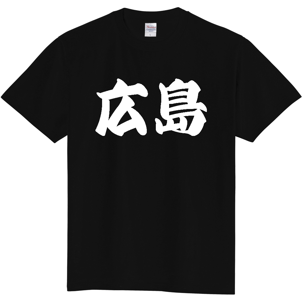 【都道府県】  「広島」 和風 極太毛筆 白文字 Tシャツ [広島県]