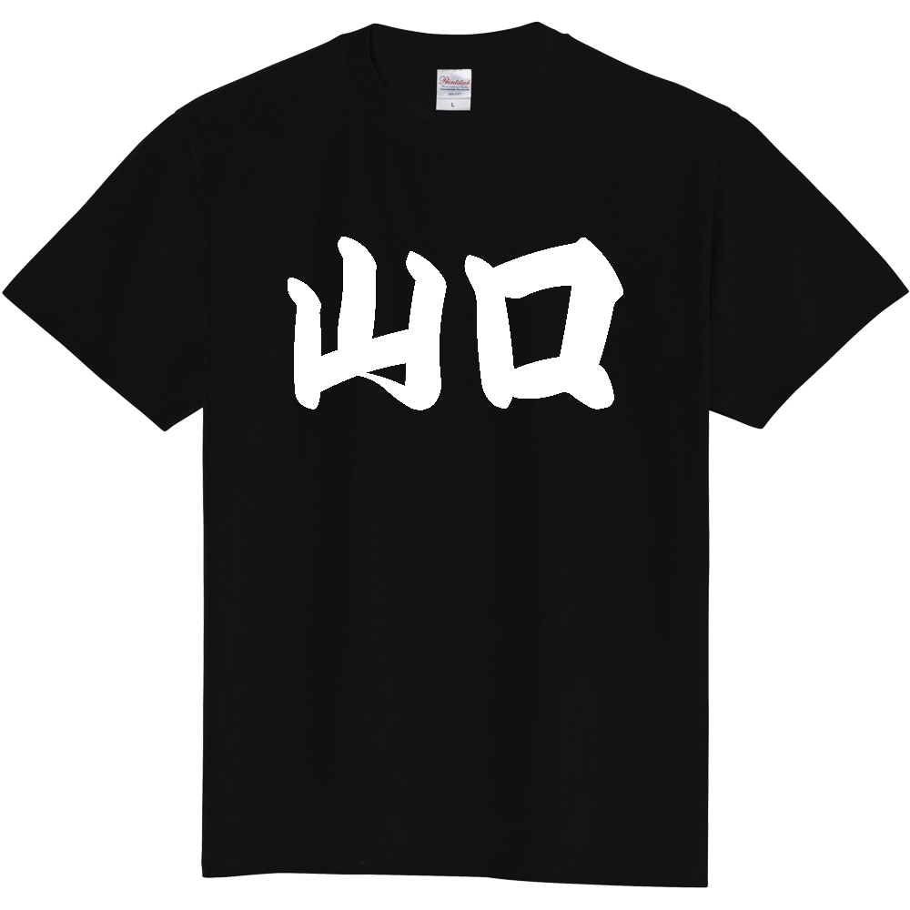 【都道府県】  「山口」 和風 極太毛筆 白文字 Tシャツ [山口県]