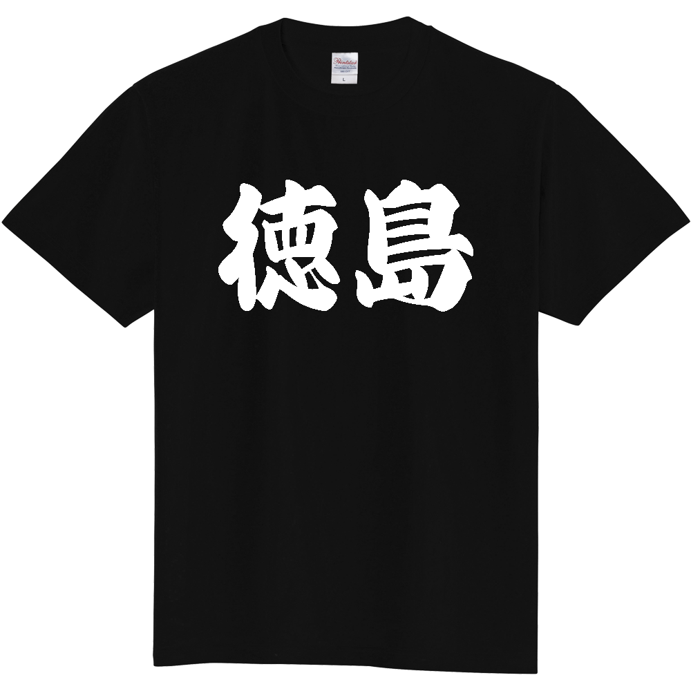 【都道府県】  「徳島」 和風 極太毛筆 白文字 Tシャツ [徳島県]