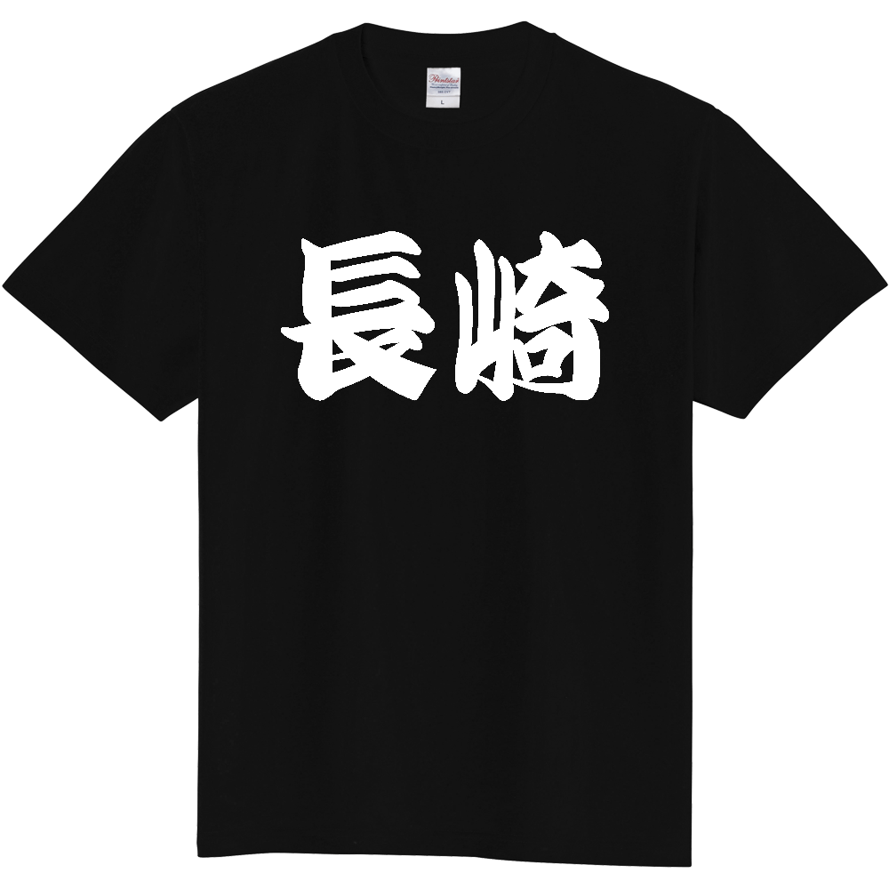 【都道府県】  「長崎」 和風 極太毛筆 白文字 Tシャツ [長崎県]