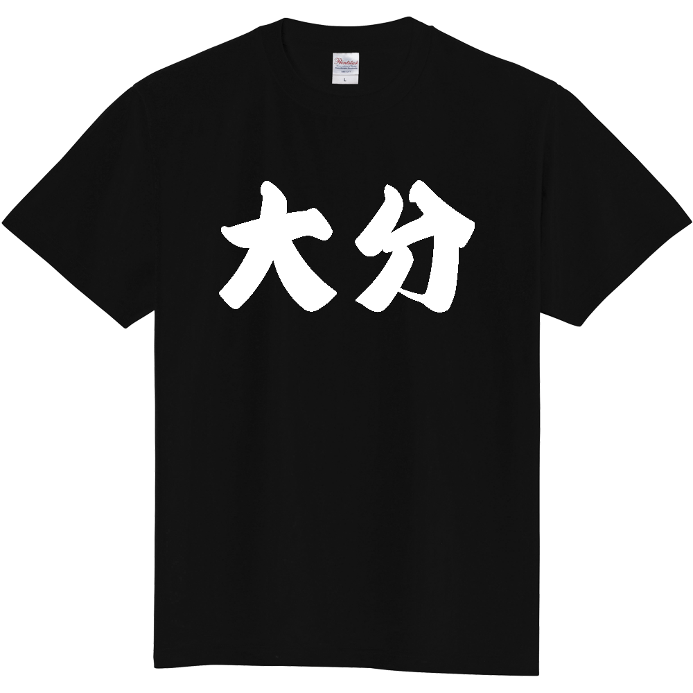 【都道府県】  「大分」 和風 極太毛筆 白文字 Tシャツ [大分県]