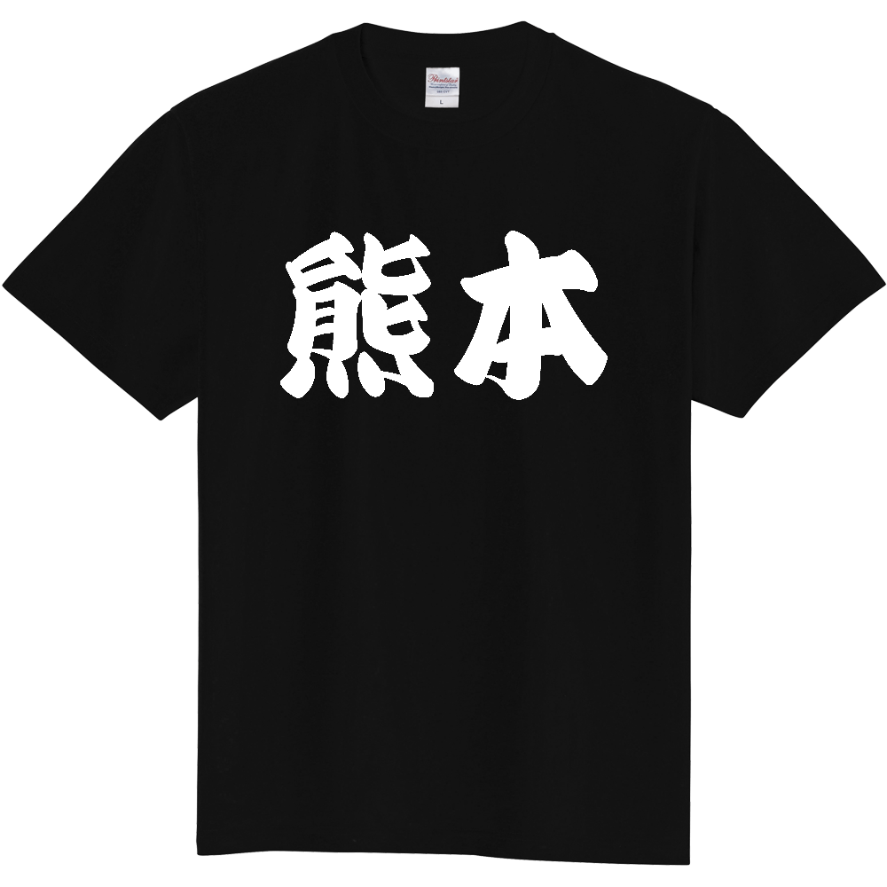 【都道府県】  「熊本」 和風 極太毛筆 白文字 Tシャツ [熊本県]