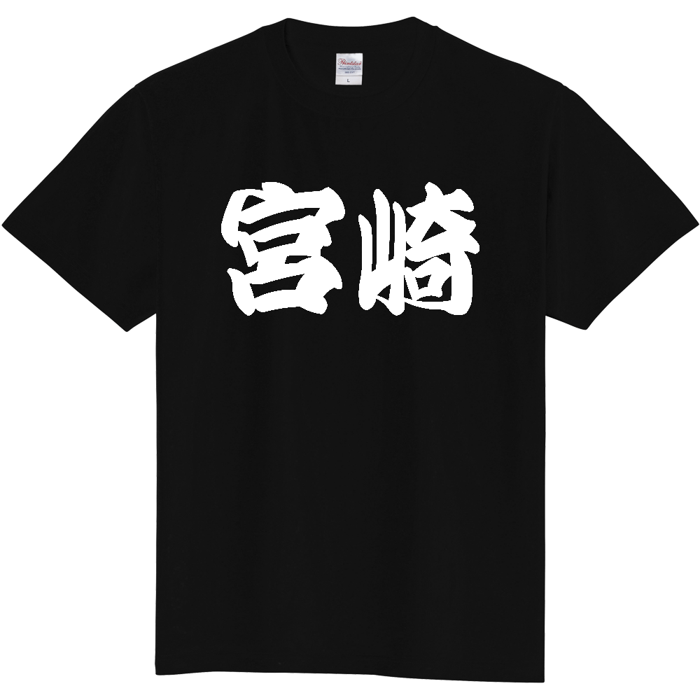【都道府県】  「宮崎」 和風 極太毛筆 白文字 Tシャツ [宮崎県]