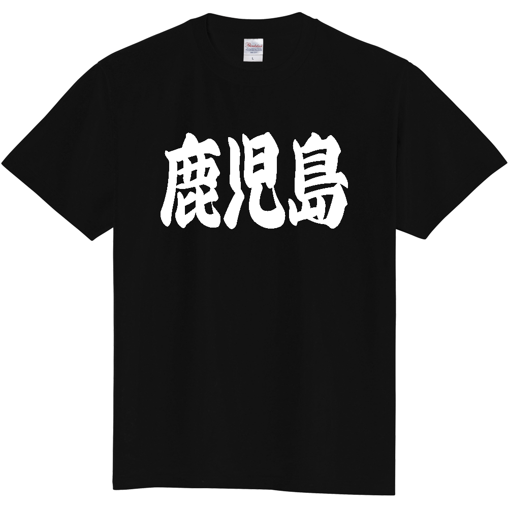 【都道府県】  「鹿児島」 和風 極太毛筆 白文字 Tシャツ [鹿児島県]