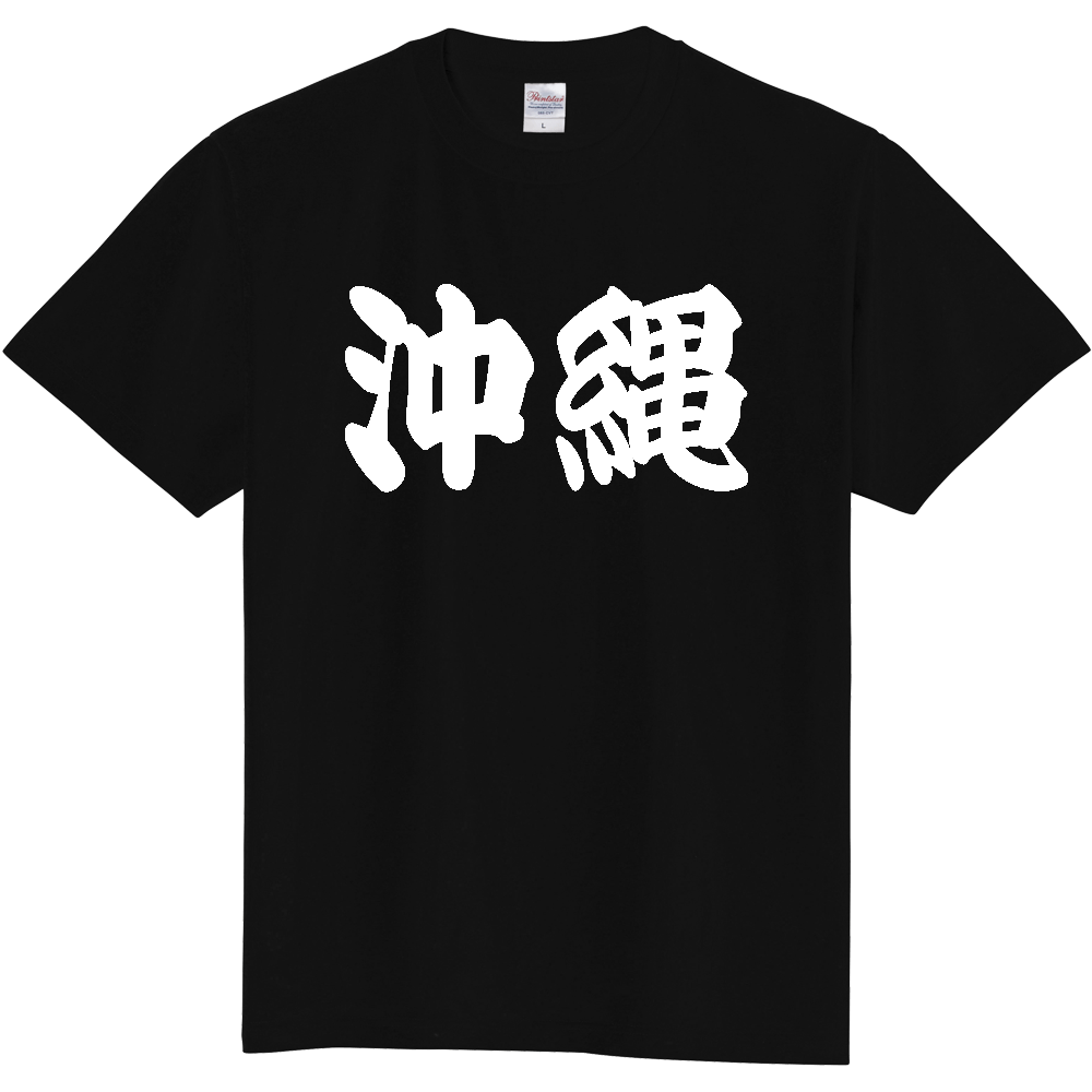 【都道府県】  「沖縄」 和風 極太毛筆 白文字 Tシャツ [沖縄県]