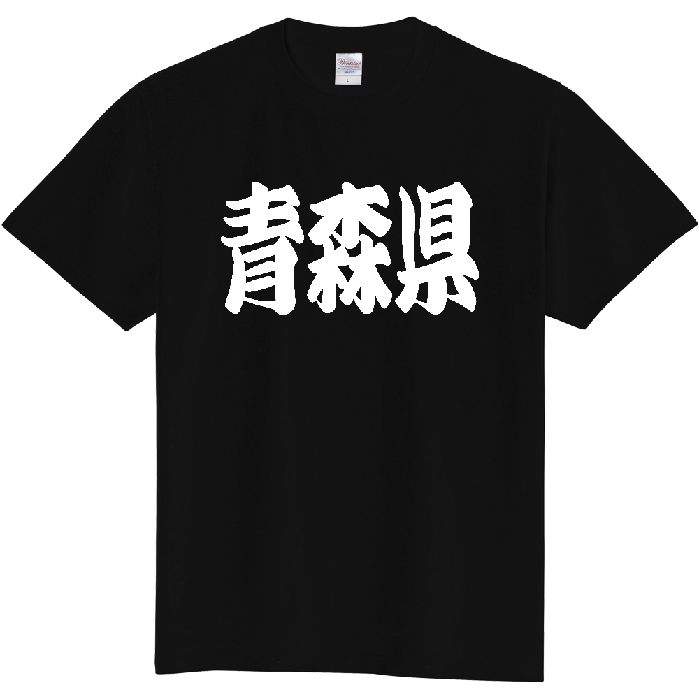 【都道府県】  「青森県」 和風 極太毛筆 白文字 Tシャツ [青森県]