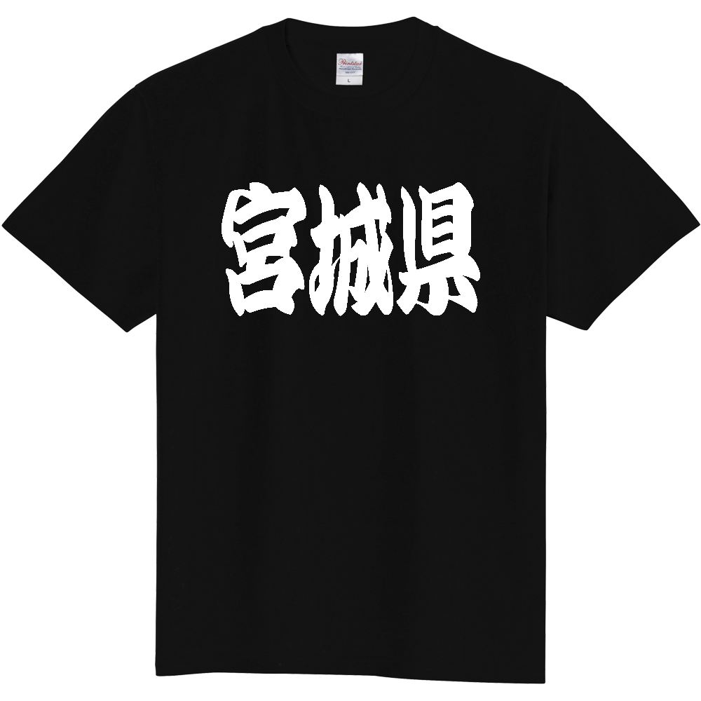 【都道府県】  「宮城県」 和風 極太毛筆 白文字 Tシャツ [宮城県]
