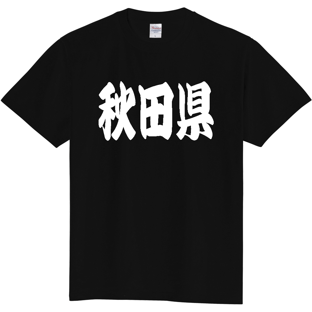 【都道府県】  「秋田県」 和風 極太毛筆 白文字 Tシャツ [秋田県]