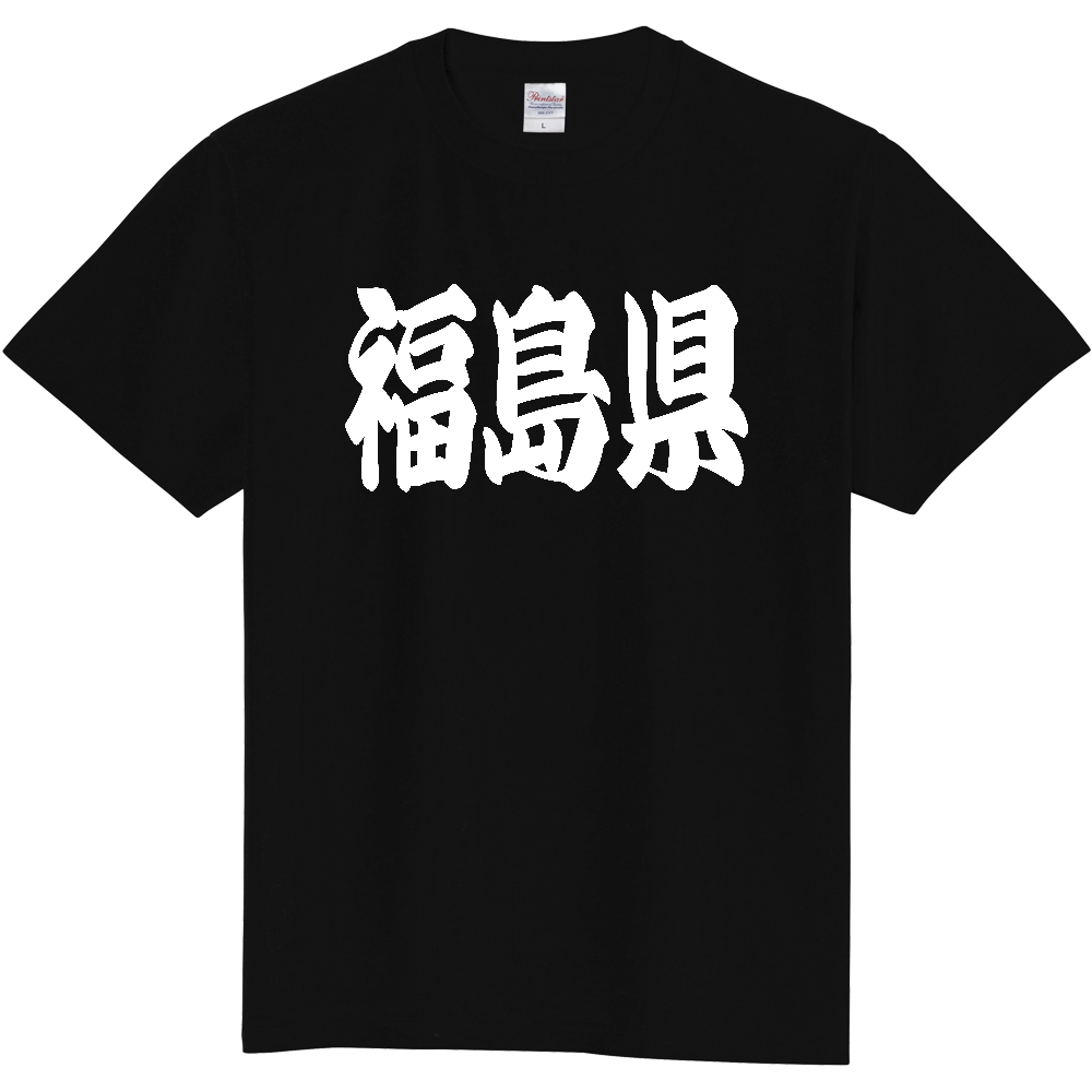 【都道府県】  「福島県」 和風 極太毛筆 白文字 Tシャツ [福島県]